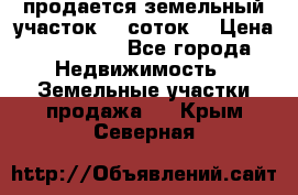 продается земельный участок 35 соток  › Цена ­ 350 000 - Все города Недвижимость » Земельные участки продажа   . Крым,Северная